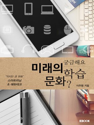 cover image of 궁금해요, 미래의 학습문화?